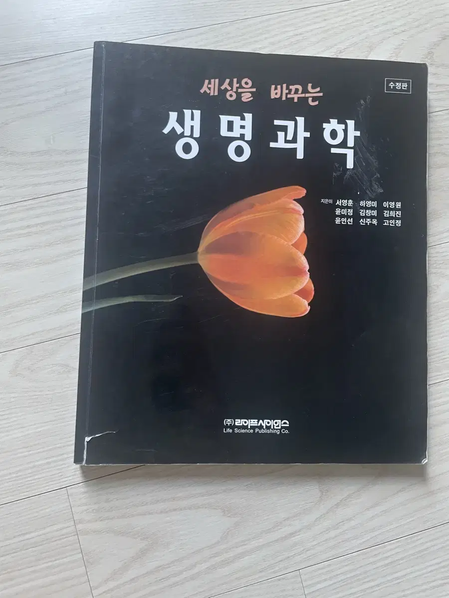 세상을 바꾸는 생명과학